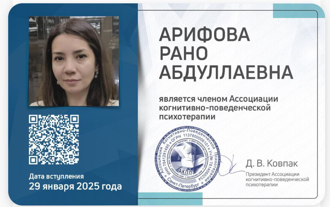 Карточка членства Арифовой Рано Абдуллаевны в Ассоциации когнитивно-поведенческой психотерапии